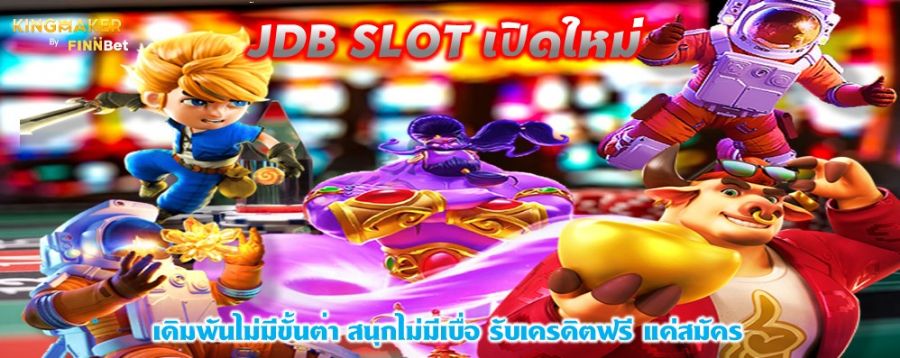 JDB SLOT เปิดใหม่ เดิมพันไม่มีขั้นต่ำ สนุกไม่มีเบื่อ รับเครดิตฟรี แค่สมัคร JDB SLOT เปิดใหม่ เดิมพันไม่มีขั้นต่ำ สนุกไม่มีเบื่อ รับเครดิตฟรี แค่สมัคร